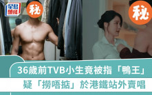 36歲前TVB小生竟被指「鴨王」？疑於港鐵站外賣唱  昔日曾露股演出並戀清純歌手
