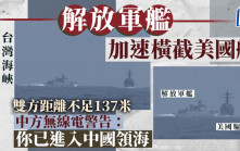 解放軍軍艦台灣海峽加速橫截美艦  雙方距離不足137米