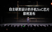 小米自研手機晶片「玄戒O1」月底發布  雷軍再談SU7事故：沒想到打擊如此大