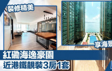 紅磡海逸豪園 近港鐵靚裝3房1套 