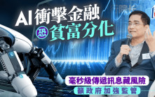 AI衝擊金融恐貧富分化 毫秒級傳遞訊息藏風險 籲政府加強監管