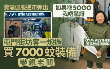 賣瑜伽服逆市彈出  屯門街坊客一炮過買7000蚊裝備 嚇親老闆 「如果喺SOGO我唔驚訝」