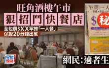 旺角酒樓午市狠招鬥快餐店 全包價$ＸＸ罕推「一人餐」 保證20分鐘出餐 網民：適者生存｜Juicy叮