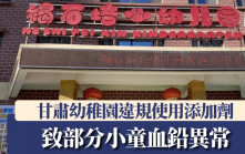 甘肅私立幼稚園違規使用食物添加劑  有學生被揭血鉛異常