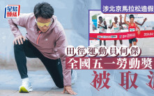 涉北京馬拉松爭議　田徑運動員何傑全國五一勞動獎章被取消