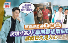 鄭嘉穎表弟王賢誌突暗寸某人「雙面人」！  言論再惹揣測：日久見人心