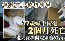 醫療事故︱77歲婦無腫瘤照被切胰臟術後亡  港大深圳醫院須負全責賠62萬人幣