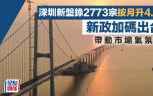深圳新盤錄2773宗按月升4.5%  新政加碼出台 帶動市場氣氛