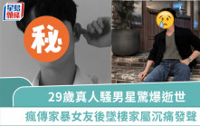 29歲真人騷男星驚爆逝世  3天前才發文  瘋傳家暴女友後墜樓家屬沉痛發聲