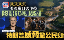德州洪災｜美國女星批評政府處理失當 遭特朗普威脅「撤銷公民身分」