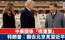 特朗普：願去北京見習近平