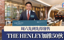 THE HENLEY加推50伙 周六先到先得發售