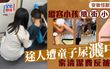 怪獸家長︱安徽女遭童子射尿弄污衣服  反遭罵：尿碰到又如何