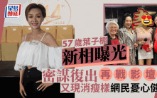 57歲葉子楣身材纖瘦依然雙峰澎湃  密謀重返影壇開金口賀魏秋樺男友生日