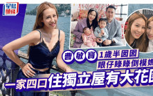 曹敏寶基因強大1歲半萌爆細女如餅印  嫁科學家老公一家四口住獨立屋