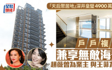 「天后聚居地」深井皇璧4900萬推拍 戶戶複式兼享無敵海景 趙薇曾為業主 與王菲為鄰