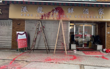 鯉魚門海鮮酒家被淋紅油  警緝歹徒下落