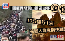 十一國慶｜黃山景區遊客迫爆10分鐘行1米 被困人龍急到快瀨尿