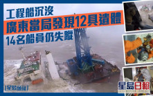 不断更新｜广东海事部门发现12具疑似船员遗体 14人仍失踪