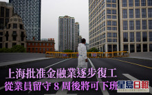 上海金融业复工 留守8周从业员终可「交更」回家  