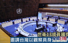世衞13成員國提案 邀請台灣以觀察員身分參與大會
