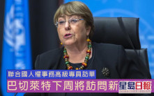联合国人权高级专员下周访问新疆 中方表示欢迎