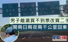 男子离沪买不到票改买二手车 开2日2夜两千公里回黑龙江