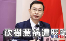 前廣州市長溫國輝砍樹惹禍 貶任廣東政協副主席