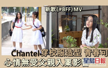 Chantel《#BFF》MV校服造型可愛  心情靚身在紐西蘭不忘宣傳新歌
