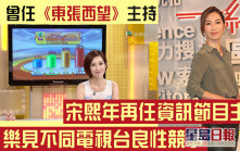 一线搜查丨宋熙年再任资讯节目主持 与《东张》打对台属良性竞争