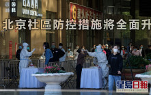 北京市宣布社區防控措施全面升級 嚴格執行24小時卡口值守