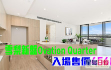 海外地產｜雪梨新盤Ovation Quarter 入場售價456萬