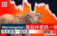 Morningstar料美股還要跌一年 衰退風險集中在明年