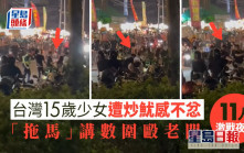 台灣夜市檔15歲少女不滿被炒魷 「拖馬」講數11人互毆