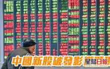 中國新股破發影響顯現 4月IPO發行數量大幅下滑