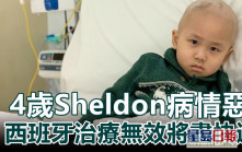 4岁Sheldon脊椎再生肿瘤癌细胞扩散手腕 西班牙治疗无效将尽快返港