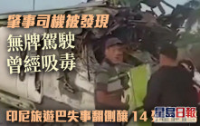 印尼旅游巴大车祸14死19伤 司机被揭无牌兼毒驾 