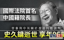 国际法院首名中国籍院长史久镛逝世 享年96岁