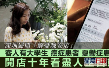 深圳婦賣「晚安服務」為客人解憂 10年賣出3萬多條