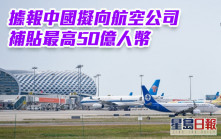 據報中國擬向航空公司補貼最高50億人幣
