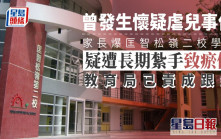 匡智松嶺二校學生疑遭長期紮手致瘀傷 教育局指警方正調查