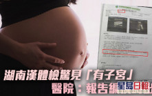 湖南医院体检报告出错 4旬汉惊见「有子宫」 