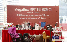 开心消费｜MegaBox周年庆推1折感谢祭  线上线下抢平货
