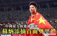 东奥｜苏炳添摘首面奥运奖牌 国际奥委会正式宣布中国接力队递补铜牌