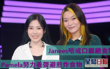 声梦传奇2丨Janees唔戒口继续食特辣     Pamela努力养声避煎炸食物