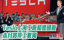 Tesla上海工廠和德國廠本月將停工數周