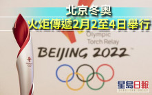 北京冬奧｜火炬傳遞2月2至4日舉行 接力位置公布