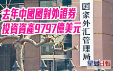 外管局：去年中國國對外證券投資資產9797億美元 香港最多