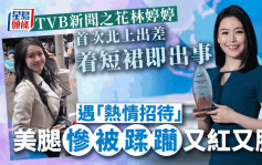 TVB新聞之花林婷婷首次北上出差着短裙即出事 遇「熱情招待」美腿慘被蹂躪