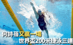 游泳世界盃｜1分54秒08 何詩蓓連續3站200米捷泳奪冠